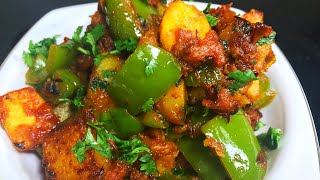 शिमला मिर्च आलू की टेस्टी सूखी सब्ज़ी Shimla Mirch aur Aloo recipe in Hindi  Capsicum Potato recipe [upl. by Ykcin831]