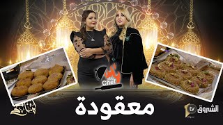 عاشرعدد من برنامج ألو شاف لشهر رمضان  معقودة، ومحنشة من إعداد شاف نادية [upl. by Liberati]