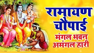 मंगल भवन अमंगल हारी  रामायण चौपाई सम्पूर्ण रामायण कथा  Ramayan Chaupai  Ram Katha 2023 [upl. by Nire]