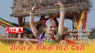 Rajasthani Songs Ringas Mein Bheru Ji Tharo Devro Re  Folk Marwari Song [upl. by Cressida488]