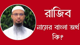 রাজিব নামের অর্থ কি  Rajib meaning in Bangla  Rajib namer ortho ki [upl. by Cutcliffe414]