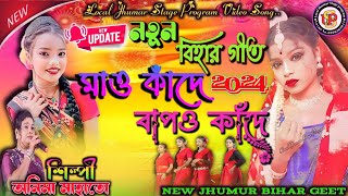 Nothun Bihar Geet 2024  Maio Kande Bapo Kande  Anima Mahato New Jhumur Song  New Bihar Geet [upl. by Ailekahs]