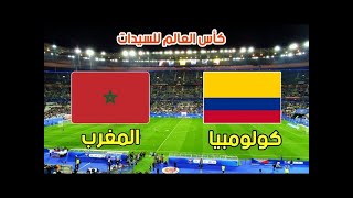 بث مباشر بين سبورت مباراة المغرب وكولومبيا [upl. by Lil21]