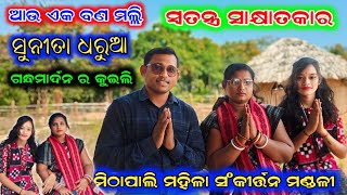 ବଣ ମଲ୍ଲି ସୁନୀତା ଧରୁଆ  Mithapali Ladies Kirtan  Special Interview [upl. by Faro]