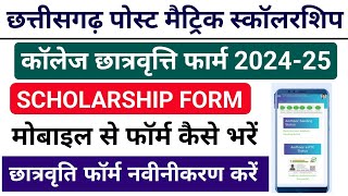 CG Post Matric Scholarship Form 202425 Kaise Bhare  College Scholarships Form online 2024 [upl. by Rachele]