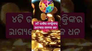 ୪ଟି ରାଶିର ବେକ୍ତିଙ୍କୁ ଧନର ବର୍ଷା 🔥odia rashifal shorts [upl. by Calondra]