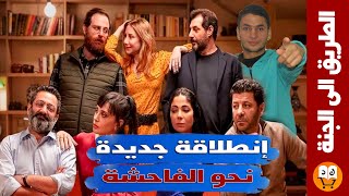 فيلم اصحاب ولا اعز  انطلاقة جديدة نحو الفاحشة [upl. by Treble]