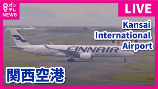 【LIVE】関西国際空港KIXライブカメラ 第1ターミナル｜ Kansai International Airport  Osaka Japan｜2024年7月5日＜カンテレNEWS＞ [upl. by Frodina776]