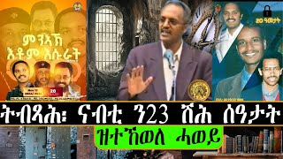 ትብጻሕ፡ ናብቲ ን 23 ሽሕ ሰዓታት ዝተኸወለ ሓወይ፡  ቀሺ ዶር ተኽለኣብ  ብርዒ በየነ ሰመረ  ቁጽሪ 8 [upl. by Wernick]