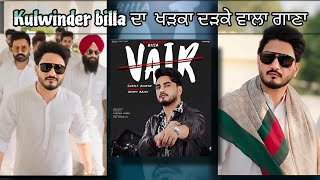 Kulwinder Billa ਦਾ ਖੜਕਾ ਦੜਕੇ ਵਾਲਾ ਗਾਣਾ  Vair Released New Song [upl. by Assyle491]