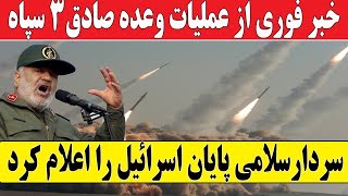 خبر فوری از عملیات وعده صادق۳ سپاه [upl. by Enawyd]