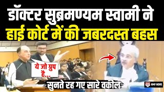 High Court में Subramanian Swamy ने की जबरदस्त बहस सुनते रह गए सारे वकील  Heated Argument [upl. by Eachern240]