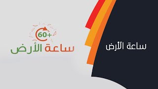 الاحتفاء بـ ساعة الأرض‬ من مبنى شركة كهرباء مزون ‪ [upl. by Abbie579]