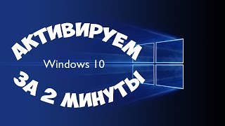 Активация Windows 10 за 2 минуты [upl. by Atikehs]