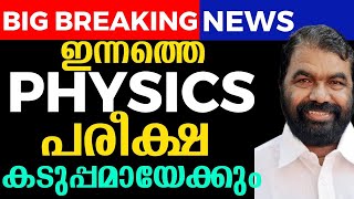 SSLC PHYSICS EXAM BIG BREAKING 🔥⚰️⚰️ [upl. by Close]