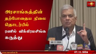 அரசாங்கத்தின் நிலை தொடர்பில் ரணில் விக்கிரமசிங்க கருத்து RanilWickremesinghe [upl. by Medeah]