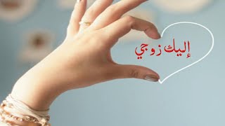 رسالة كل زوجة إلى زوجها ❤  أمنيتي لزوجي ❤  رسالة حب لزوجي [upl. by Anivel]