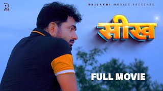 SEEKH सीख full movie Uttar kumar  Deepa Varma  new film 2022  Megha  Rajlaxmi [upl. by Thurmann]