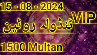 1500 Multan 15  08  2024  VIP Tandola Routine  Prize Bond Super play [upl. by Pen]