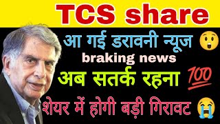 TCS share latest news today  TCS share latest news today  trading stocks [upl. by Eserahc]