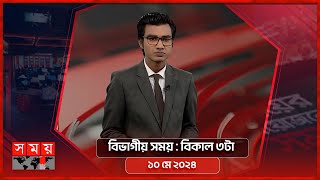 বিভাগীয় সময়  বিকাল ৩টা  ঢাকা বিভাগ  Bivagiyo Somoy  পর্ব ১০১  Somoy TV Bulletin [upl. by Vine]