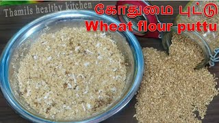 Kodhumai Mavu PuttuWheat Flour Puttuputtu recipes in tamilthamils healthy kitchenkothumai puttu [upl. by Annerahs150]