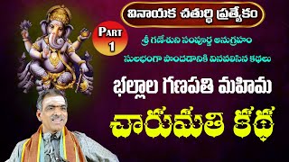 Part  1 Ballala Ganapathi Mahima  Charumathi Story  By Brahmasri Vaddiparti Padmakar Garu [upl. by Dwayne352]