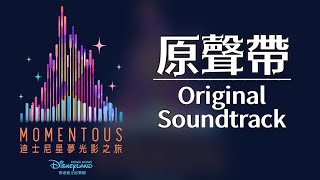 【Momentous 迪士尼星夢光影之旅】原聲帶 Original Soundtrack 迪士尼煙花 Disney Firework Show [upl. by Phi940]