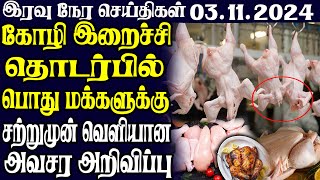 இலங்கையின் இரவு நேர பிரதான செய்திகள் 03112024  Today Sri Lanka Tamil News  Tamil oli Tamil News [upl. by Vescuso]