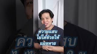 แอลกอฮอล์ราดแผลแสบๆฆ่าเชื้อได้  PRCPodcast EP24 รู้ลึกเรื่องแผล เป็นแผลต้องทำไง EP2 เป็นไรคลับ [upl. by Idnek]