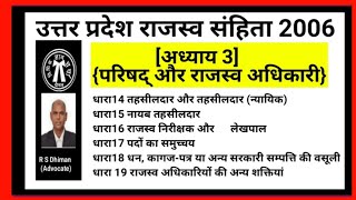 उत्तर प्रदेश राजस्व संहिता 2006 की धारा 14 से 19 तक विस्तृत चर्चा। [upl. by Annetta]