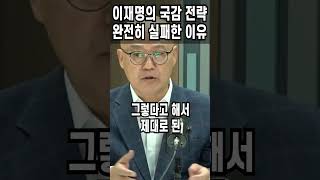 이재명의 국감 전략 완전히 실패한 이유 [upl. by Dumas]