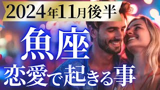 【魚座11月後半の恋愛運💗】想像を超えてくる❗️😍ここから一気に大好転します🙌運勢をガチで深堀り✨マユコの恋愛タロット占い🔮 [upl. by Nej470]