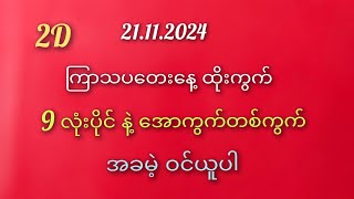 2D  ထိုးကွက် ကြာသပတေနေ့ အတွက် 21112024 9 လုံးပိုင် နဲ့ အောကွက်တစ်ကွက် [upl. by Anatole]