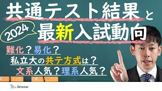 2024年度大学入学共通テスト結果と最新入試動向【ベネッセ】 [upl. by Des930]