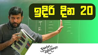 ඉදිරි දින 20 විභාගයට සැලසුම් කරගමු  2023AL  Prasanna Baddewithana [upl. by Atal]