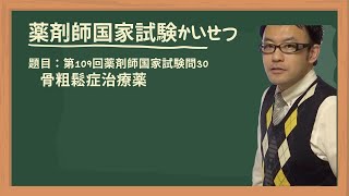 第109回薬剤師国家試験 問30 骨粗鬆症治療薬 [upl. by Ldnek]