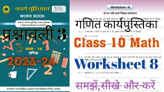 Class 10 Math Workbook Worksheet 8  Class 10 Math Worksheet 8  Chapter 3  कक्षा 10 गणित वर्कबुक [upl. by Chic794]