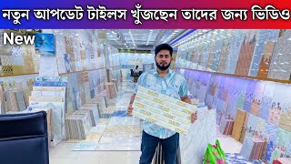 tiles price in Bangladesh 2024  tiles price in Bd  new tiles price in Bangladesh 2024  tiles [upl. by Annail]