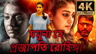 যমুনা হে প্রজাপতি রোহিঙ্গা Airaa বাংলা হরর ডাব করা সম্পূর্ণ মুভি  নয়নতারা কালাইয়ারাসন [upl. by Smiley]