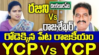 Rajini Vs Marri Rajasekhar  రోడెక్కిన చిలకలూరిపేట రాజకీయం  Ycp Vs Ycp [upl. by Milford]