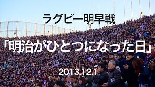 「明治がひとつになった日」ラグビー明早戦 最後の国立 [upl. by Anoyek]