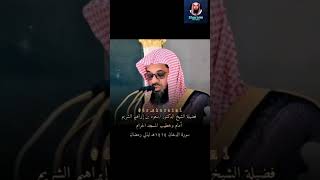 Extrait sourate Doukhan  Sheikh Shuraim [upl. by Swee984]