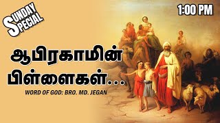 SUNDAY SPECIAL  ஆபிரகாமின் பிள்ளைகள்  BROMD JEGAN  10122023 [upl. by Ecniv]