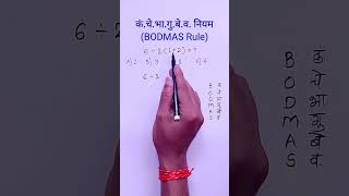 Bodmas niyam  Bodmas rule  marathi ganit [upl. by Kass]