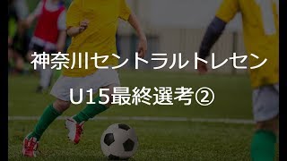 神奈川セントラルトレセン U15最終選考② [upl. by Syst224]