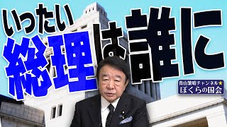 【ぼくらの国会・第828回】ニュースの尻尾「いったい総理は誰に」 [upl. by Schear]