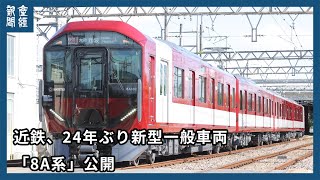 近鉄、24年ぶり新型一般車両「8A系」公開 [upl. by Yemirej]