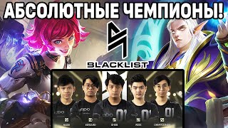 ОБЗОР ФИНАЛА M3 BLACKLIST INTERNATIONAL МОБАЙЛ ЛЕГЕНДС  MOBILE LEGENDS BANG BANG [upl. by Eylk]