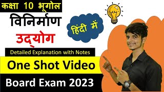 विनिर्माण उद्योग पाठ 6 कक्षा 10 भूगोल full Chapter Class 10th हिंदी में  one shot video with notes [upl. by Elorak420]